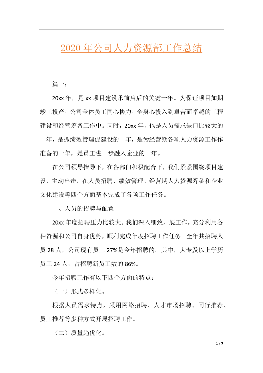 2020年公司人力资源部工作总结.docx_第1页