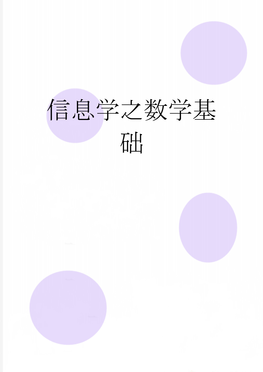 信息学之数学基础(38页).doc_第1页