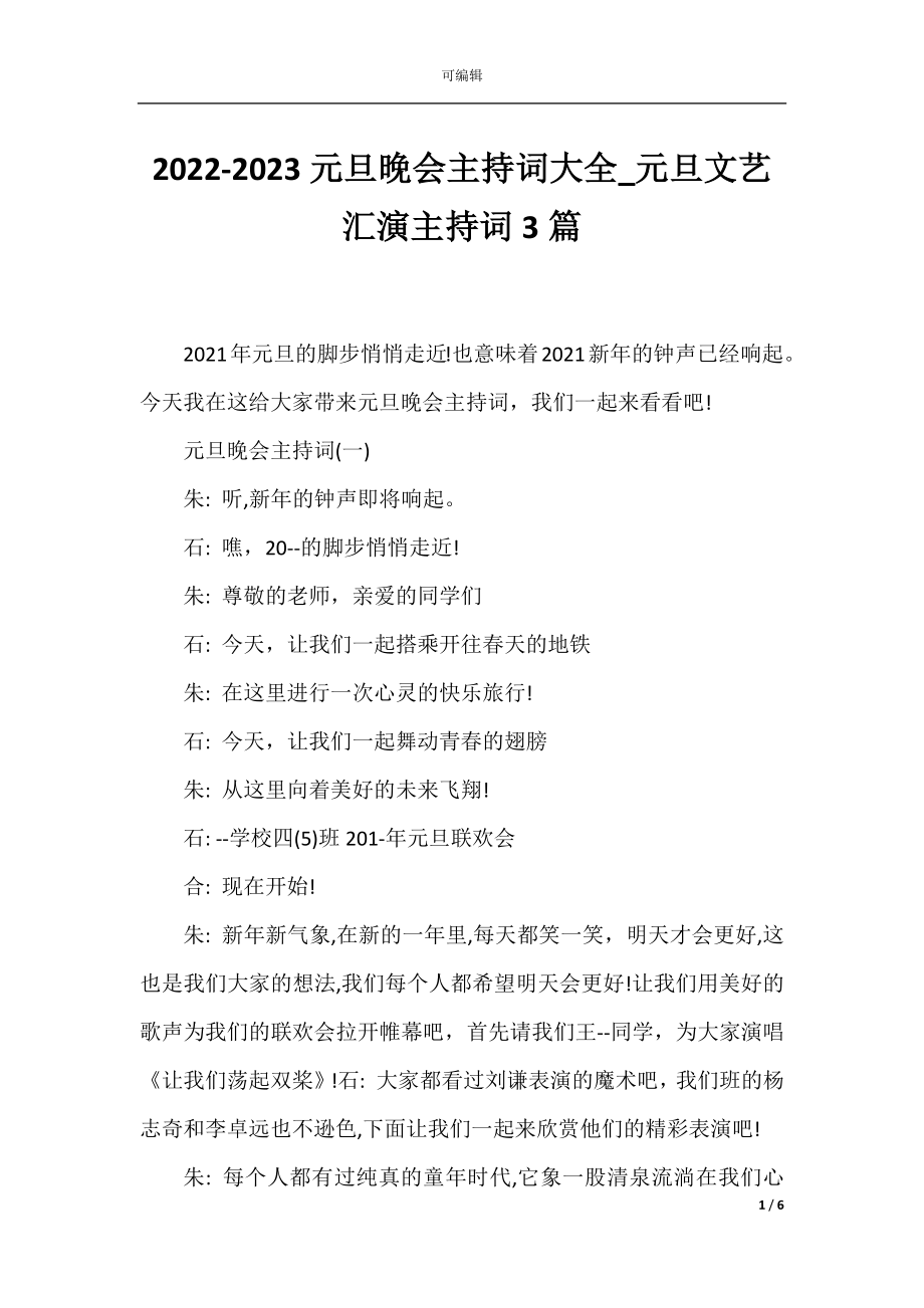 2022-2023元旦晚会主持词大全_元旦文艺汇演主持词3篇.docx_第1页