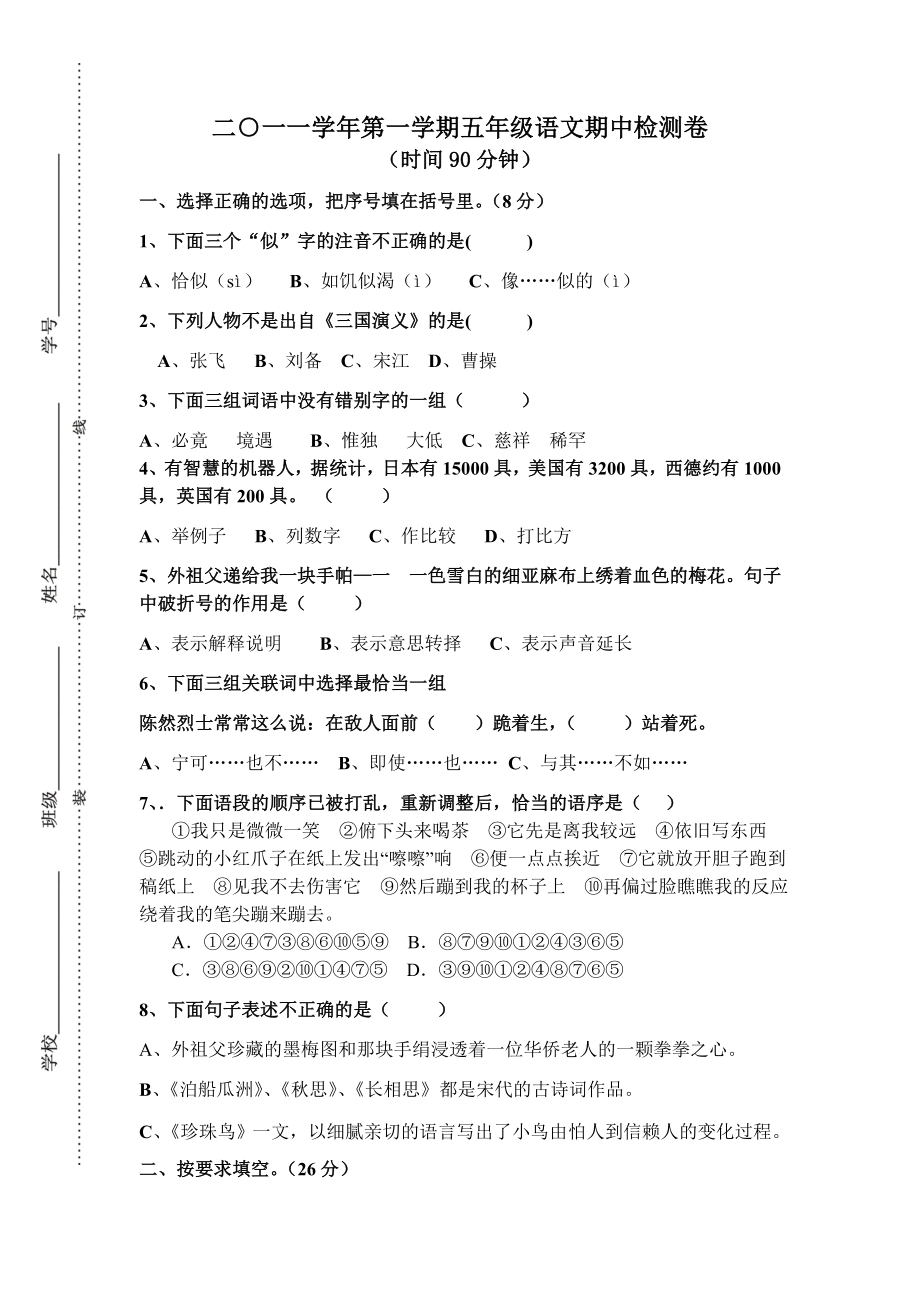 人教版五上语文期中检测试卷十八.doc_第1页