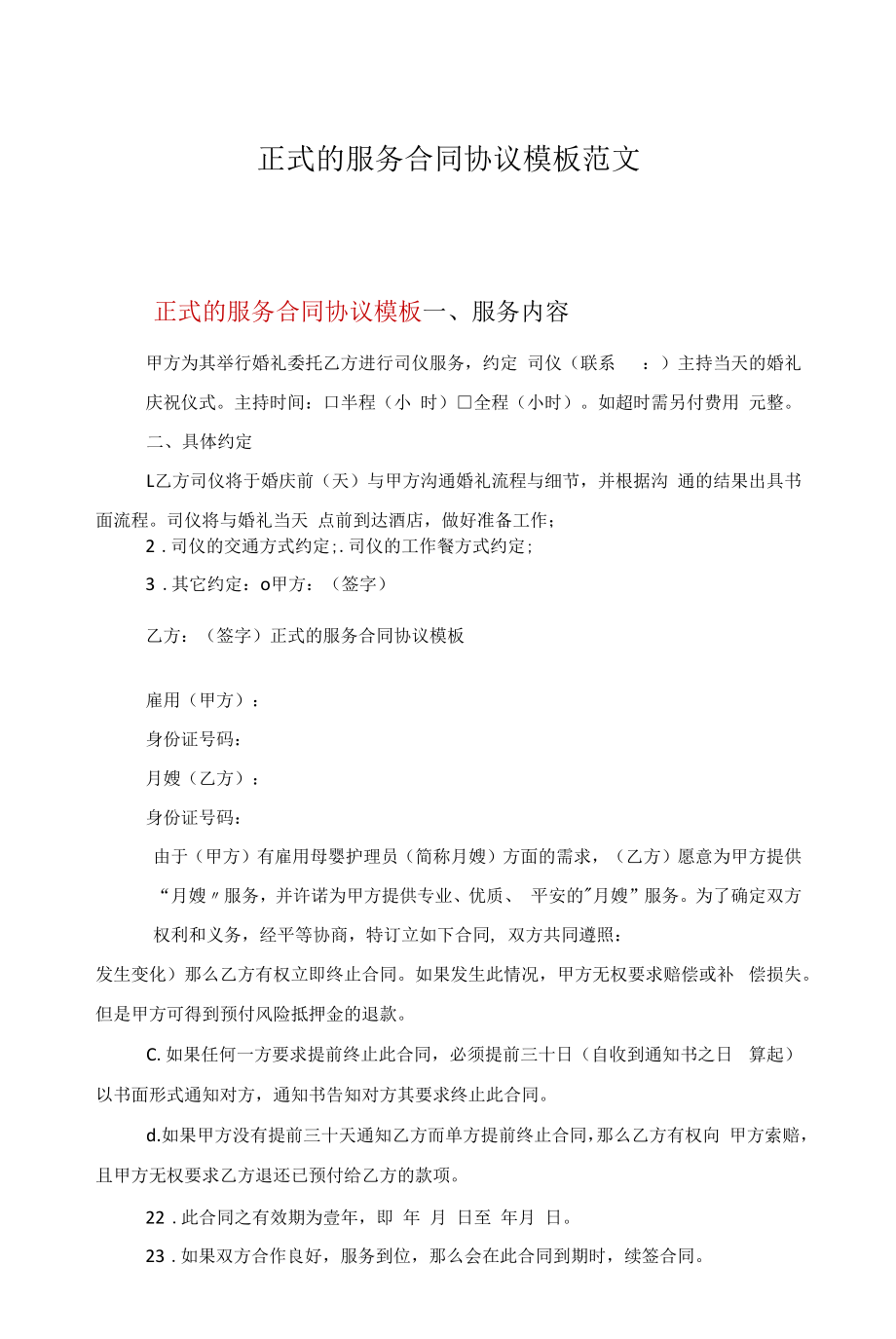 正式的服务合同协议模板范文.docx_第1页