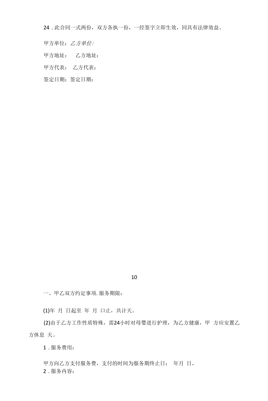 正式的服务合同协议模板范文.docx_第2页