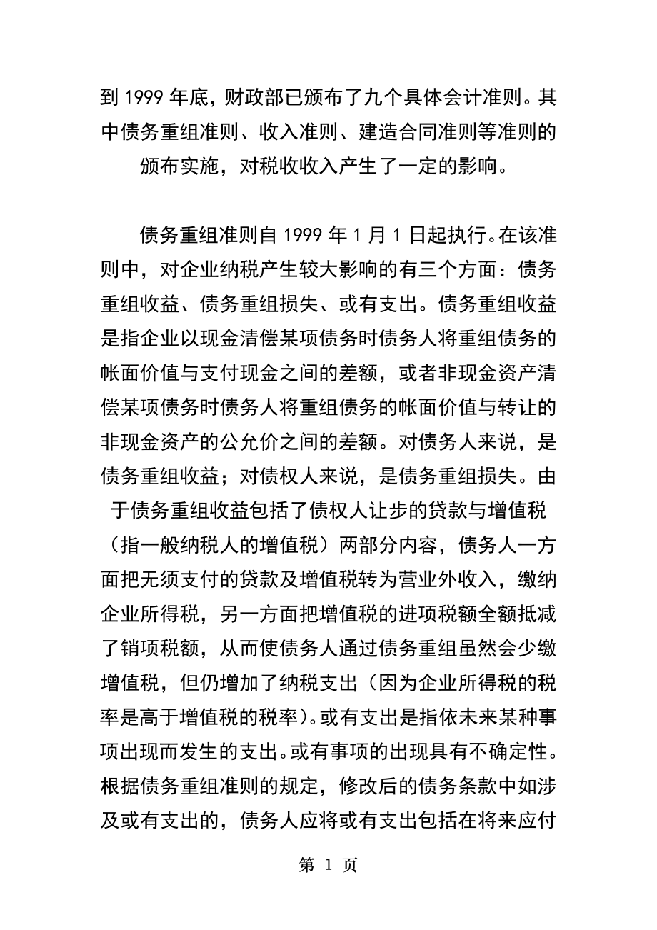 新会计准则对税收的影响.docx_第1页