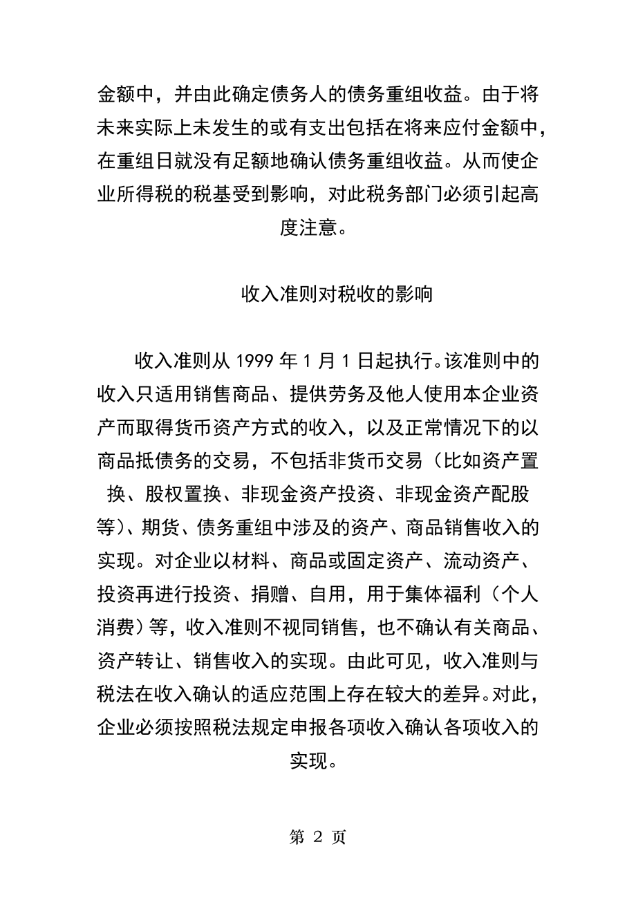 新会计准则对税收的影响.docx_第2页