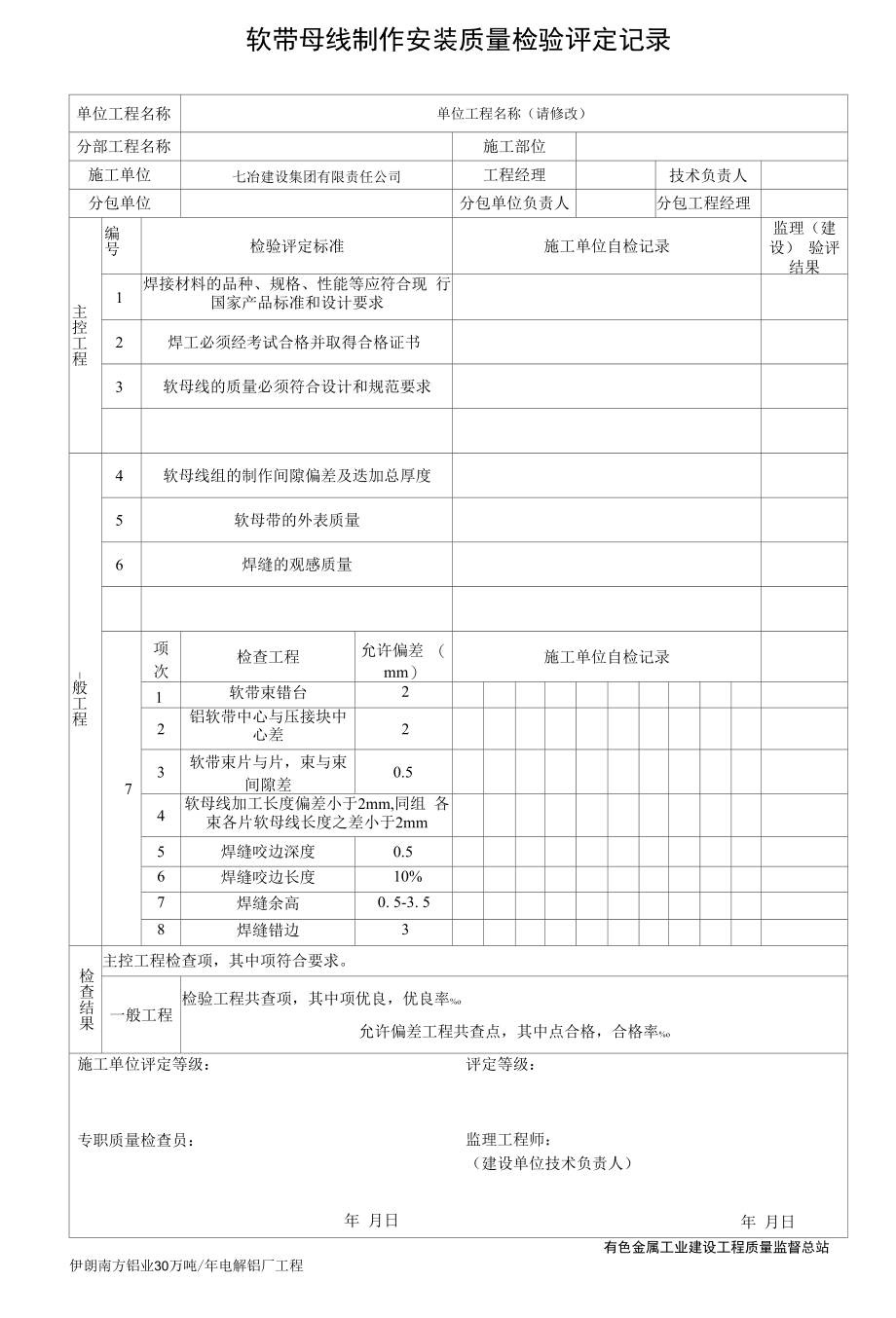 软带母线制作安装质量检验评定记录.docx_第1页