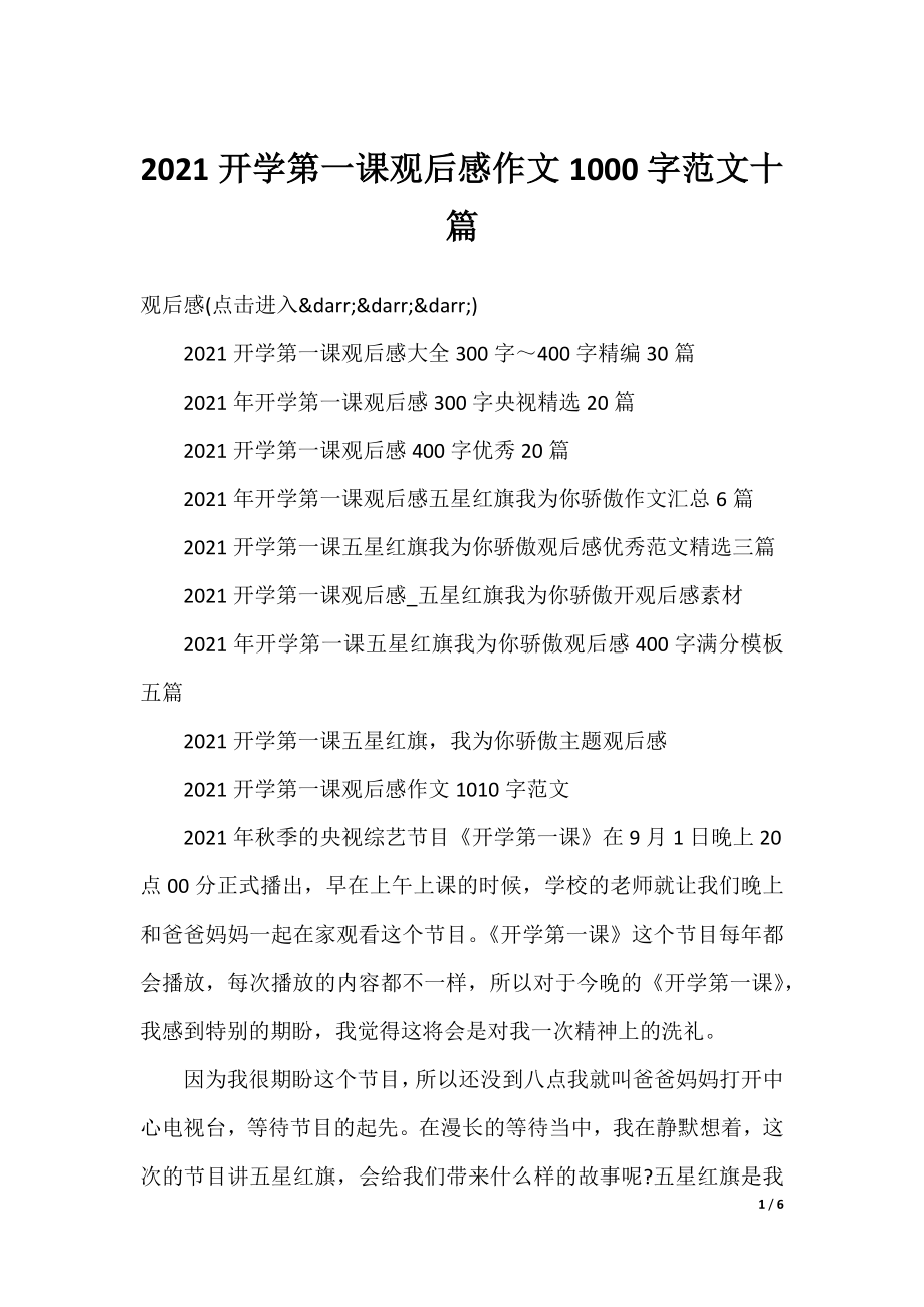 2021开学第一课观后感作文1000字范文十篇.docx_第1页