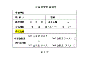 会议室使用申请单.docx