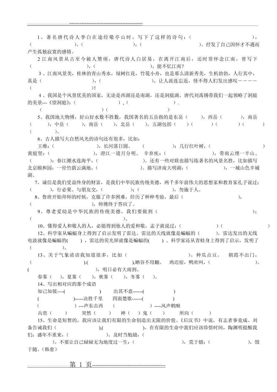 四年级下册语文日积月累语境填空试卷(2页).doc_第1页