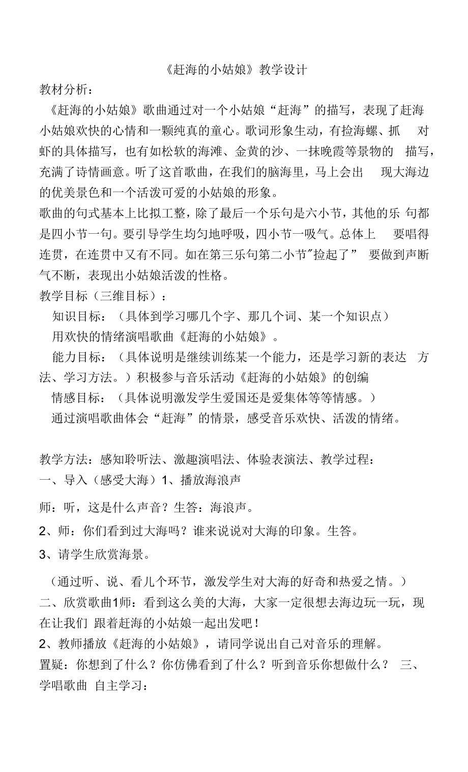 教育教学设计：赶海的小姑娘.docx_第1页