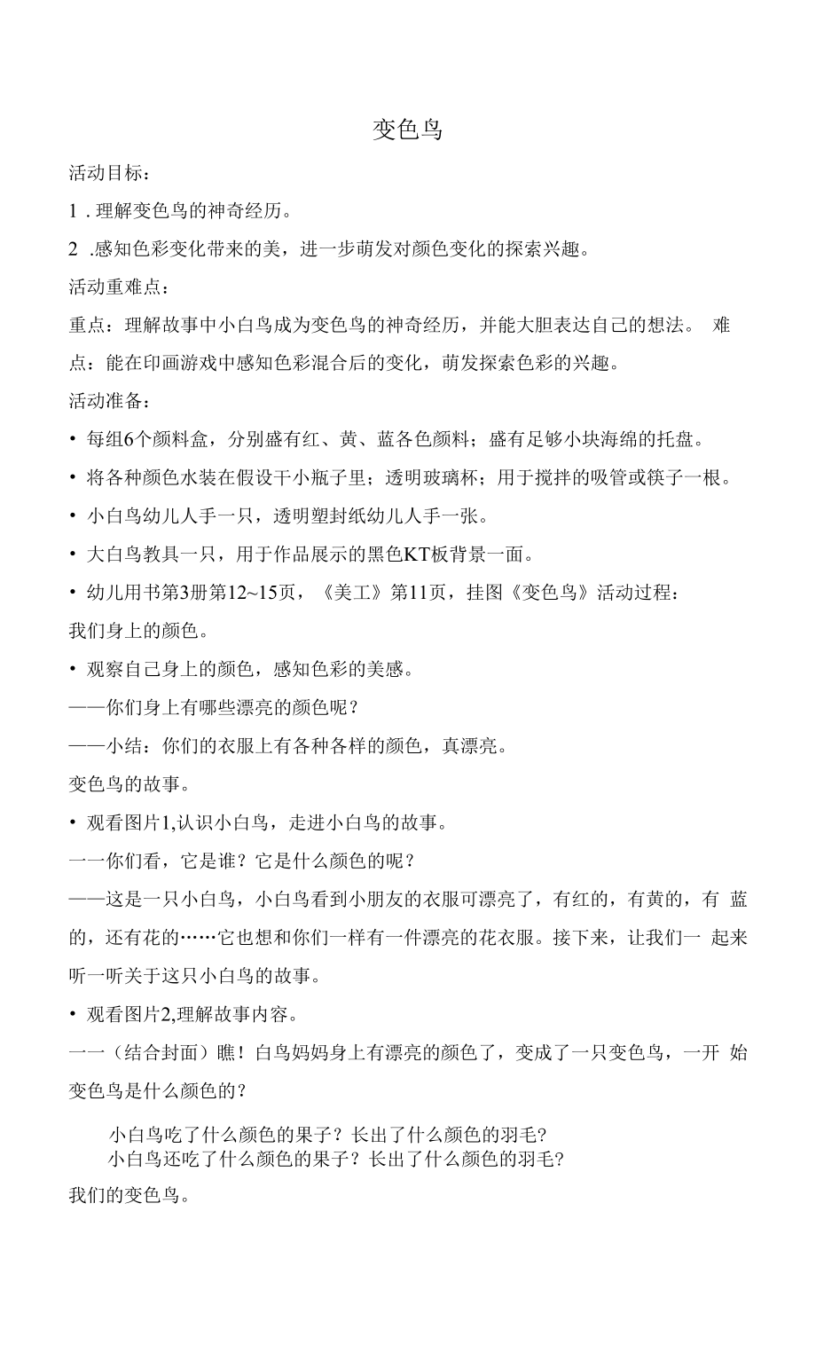 幼儿园：小班语言《变色鸟》.docx_第1页