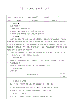 部编版小学四年级语文下册《花的勇气》教学设计.docx