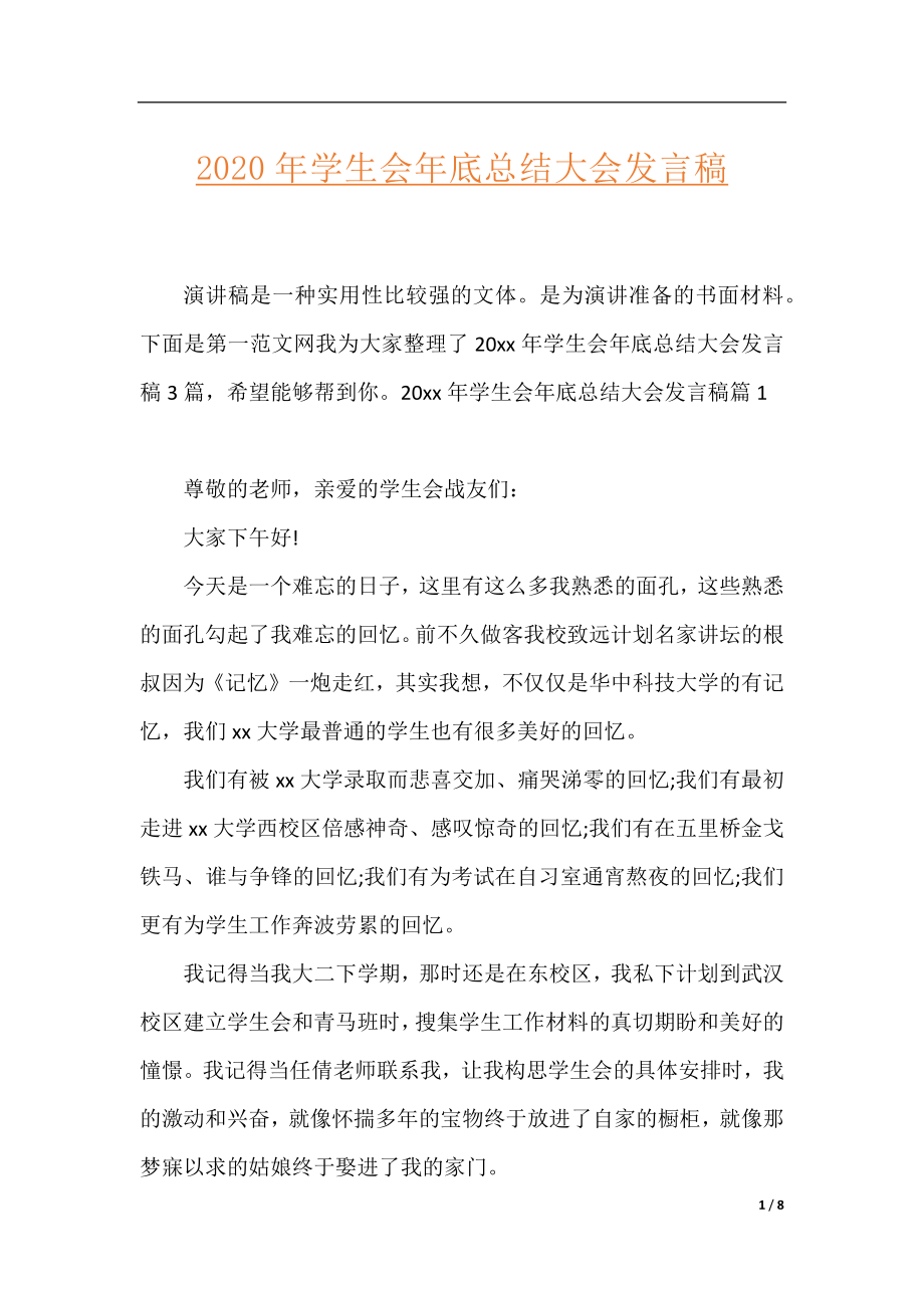 2020年学生会年底总结大会发言稿.docx_第1页