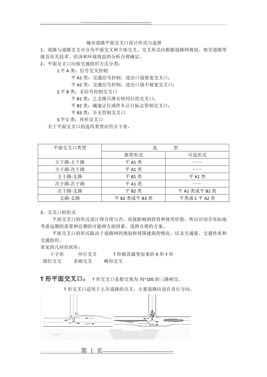 城市道路平面交叉口设计形式与选择(9页).doc_第1页