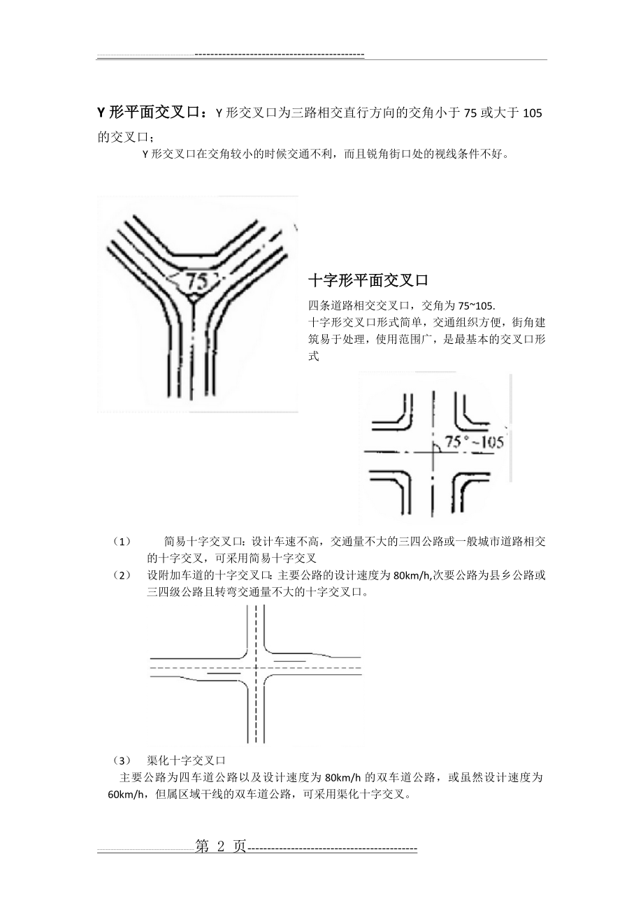 城市道路平面交叉口设计形式与选择(9页).doc_第2页