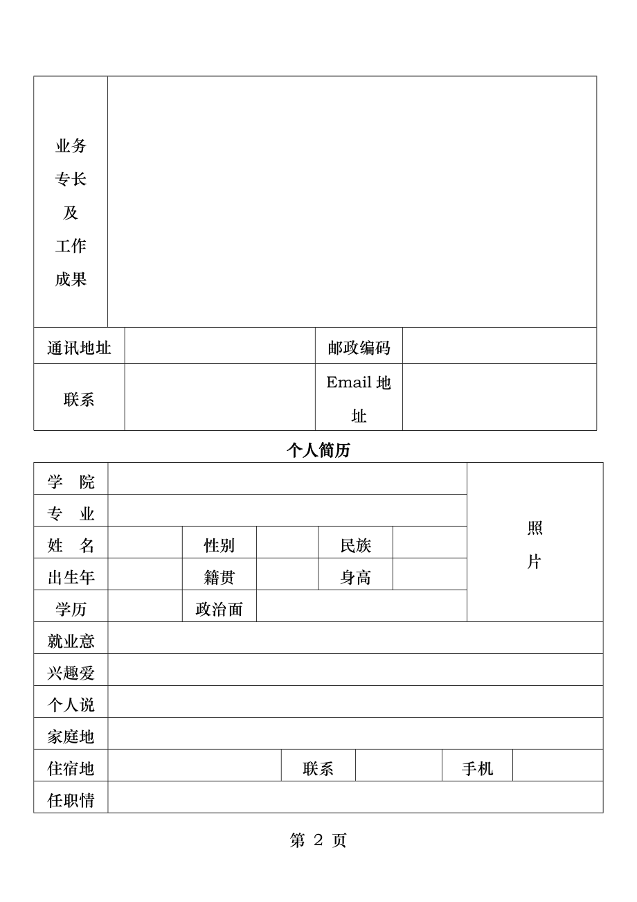 最受欢迎的标准的个人简历表格简洁大方.docx_第2页