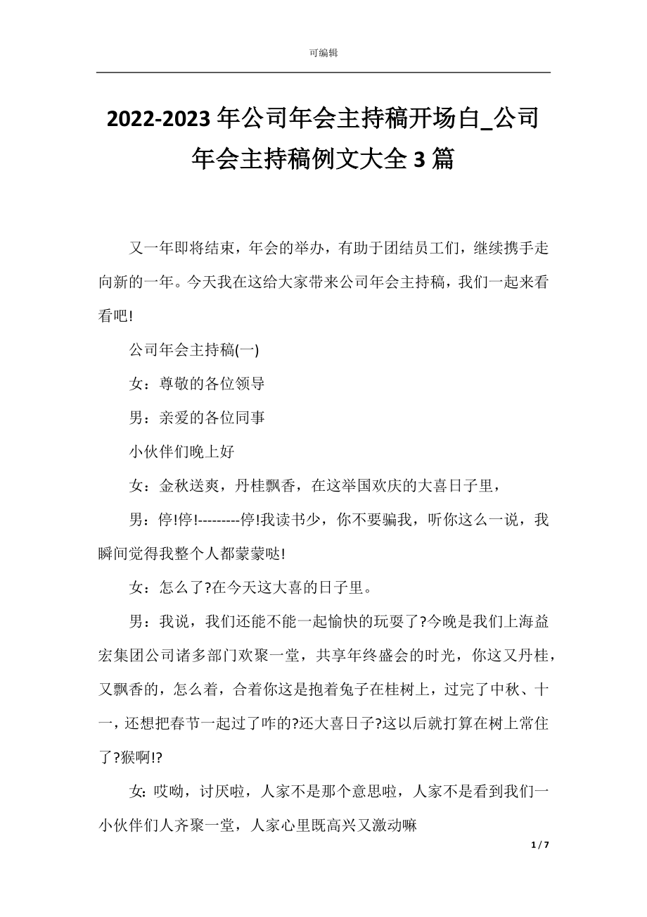 2022-2023年公司年会主持稿开场白_公司年会主持稿例文大全3篇.docx_第1页