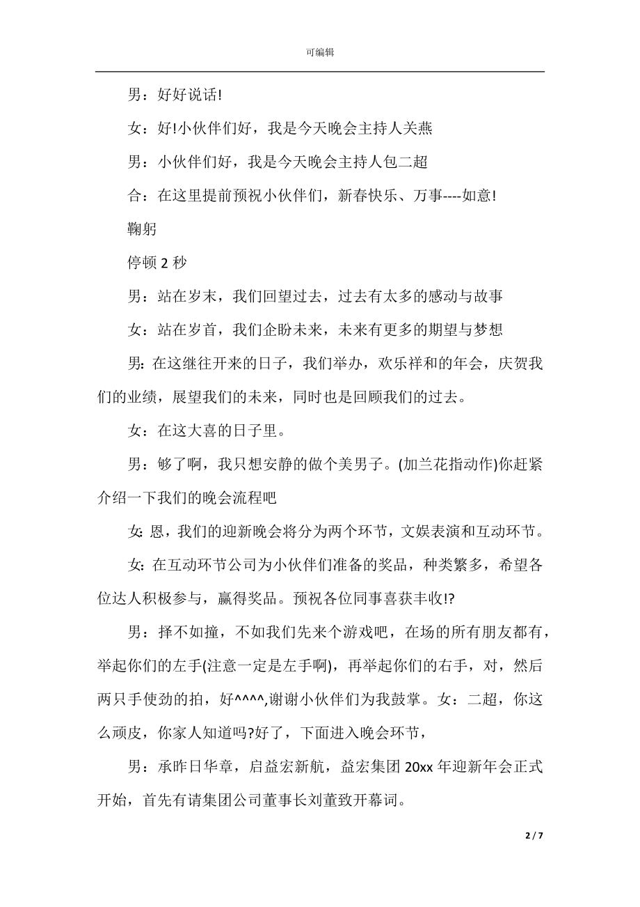 2022-2023年公司年会主持稿开场白_公司年会主持稿例文大全3篇.docx_第2页