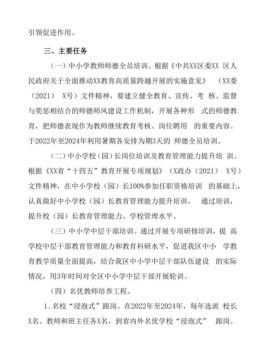 XX区中小学教师队伍素质提升3.0计划（2022－2024年）.docx_第2页