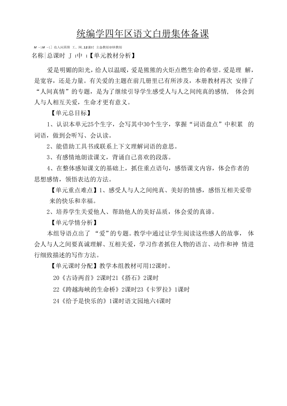 统编版四年级语文上册集体备课第六单元单元分析.docx_第1页