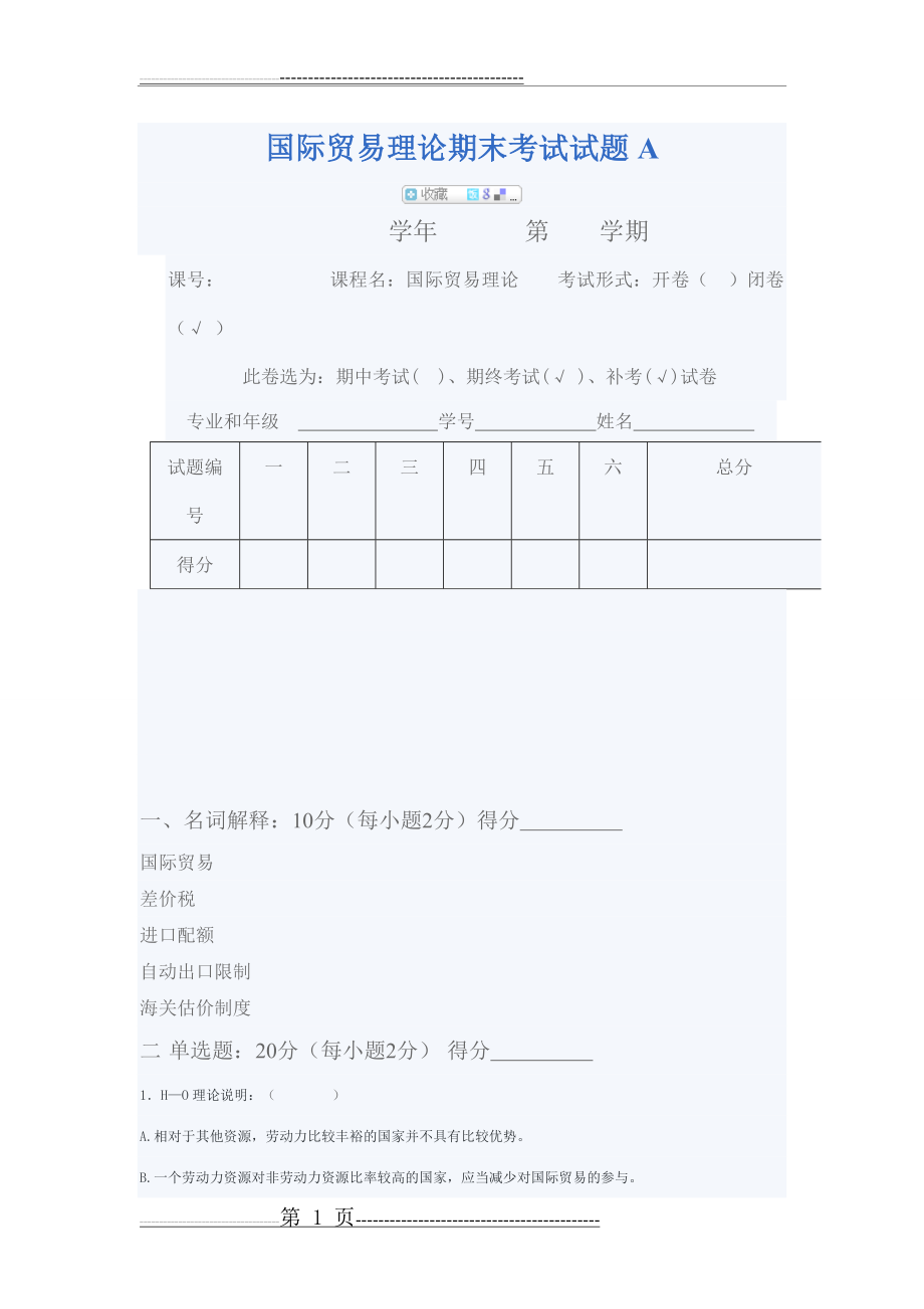 国际贸易试题及答案(7页).doc_第1页