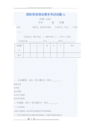 国际贸易试题及答案(7页).doc