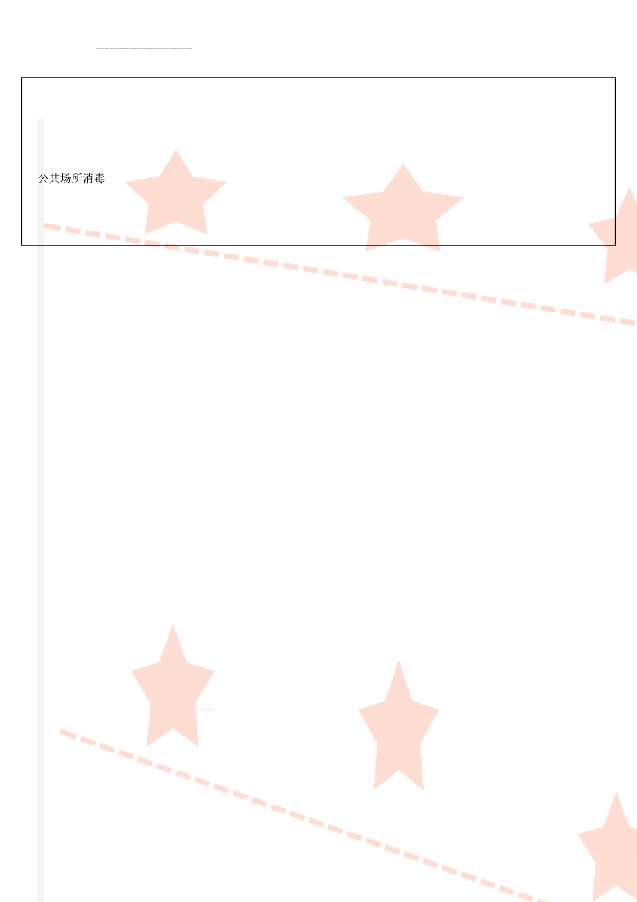 公共场所消毒(4页).doc_第1页