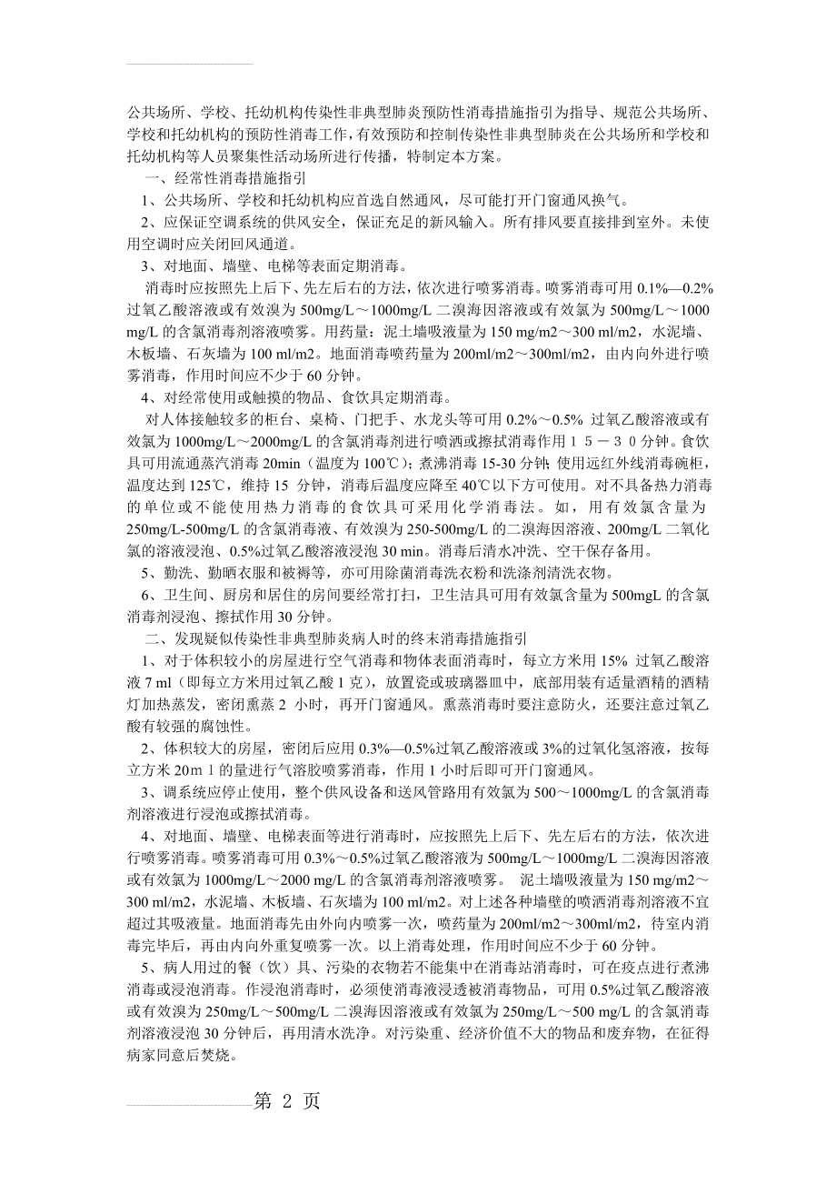 公共场所消毒(4页).doc_第2页