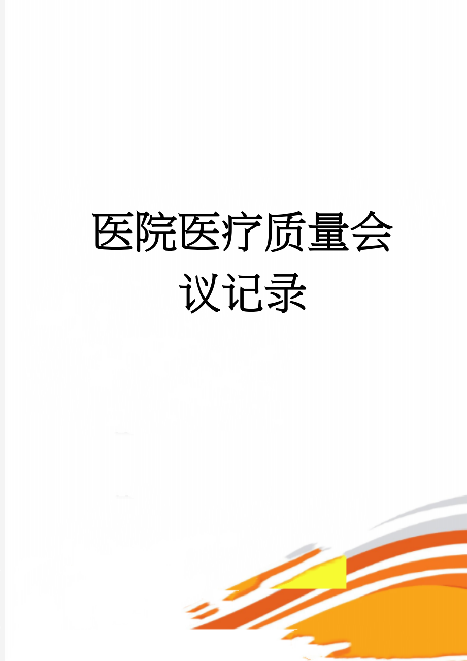 医院医疗质量会议记录(5页).doc_第1页