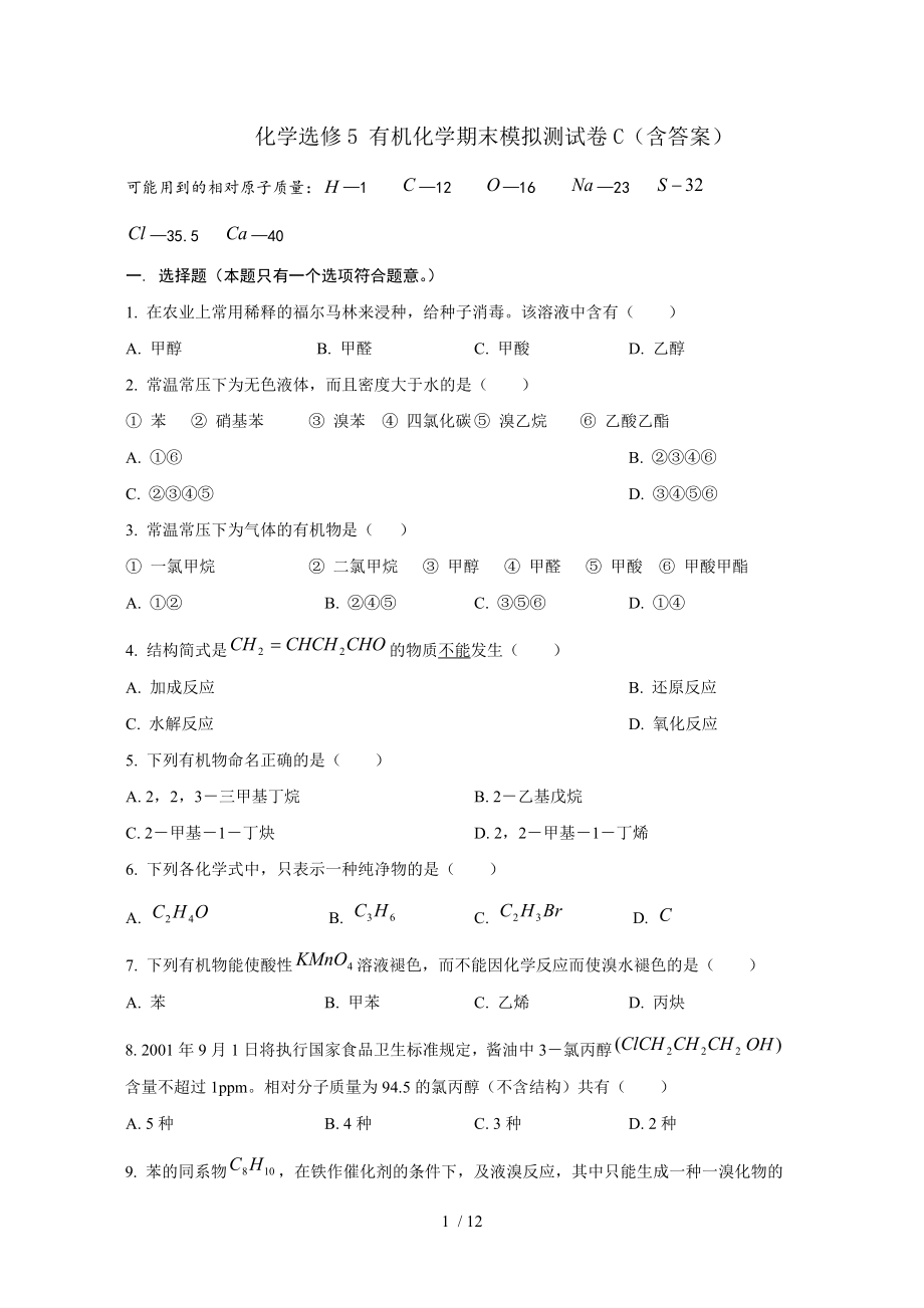 人教版高中化学选修5有机化学基础综合测试3.doc_第1页