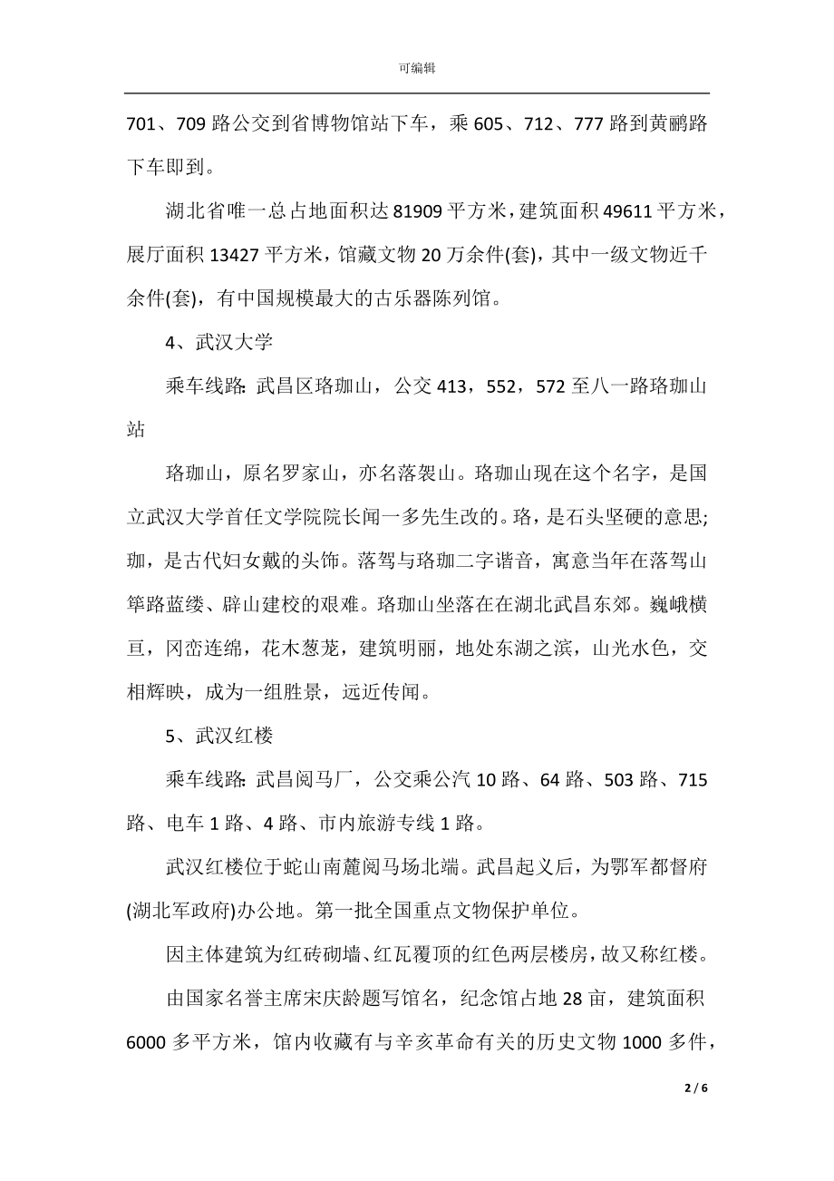 2022-2023武汉免费旅游景点推荐.docx_第2页