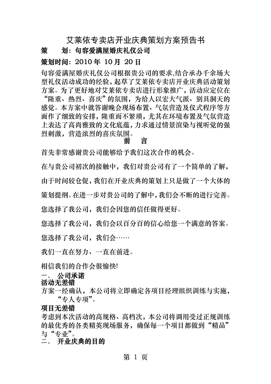 句容爱满屋婚庆礼仪艾莱依开业典礼策划.docx_第1页