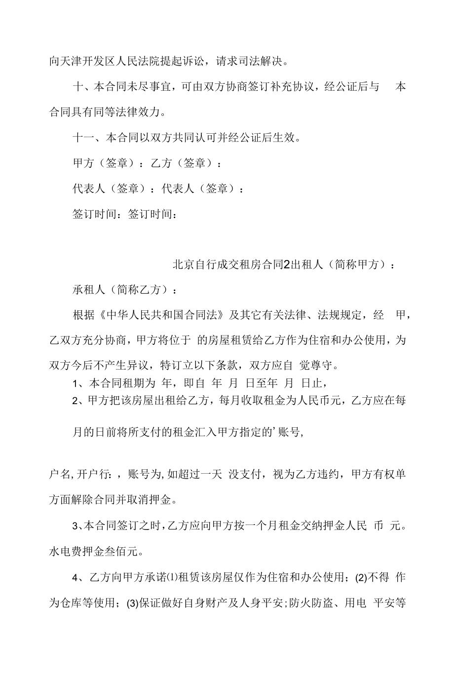 北京自行成交租房合同2篇.docx_第2页