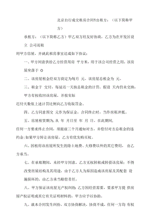 北京自行成交租房合同2篇.docx