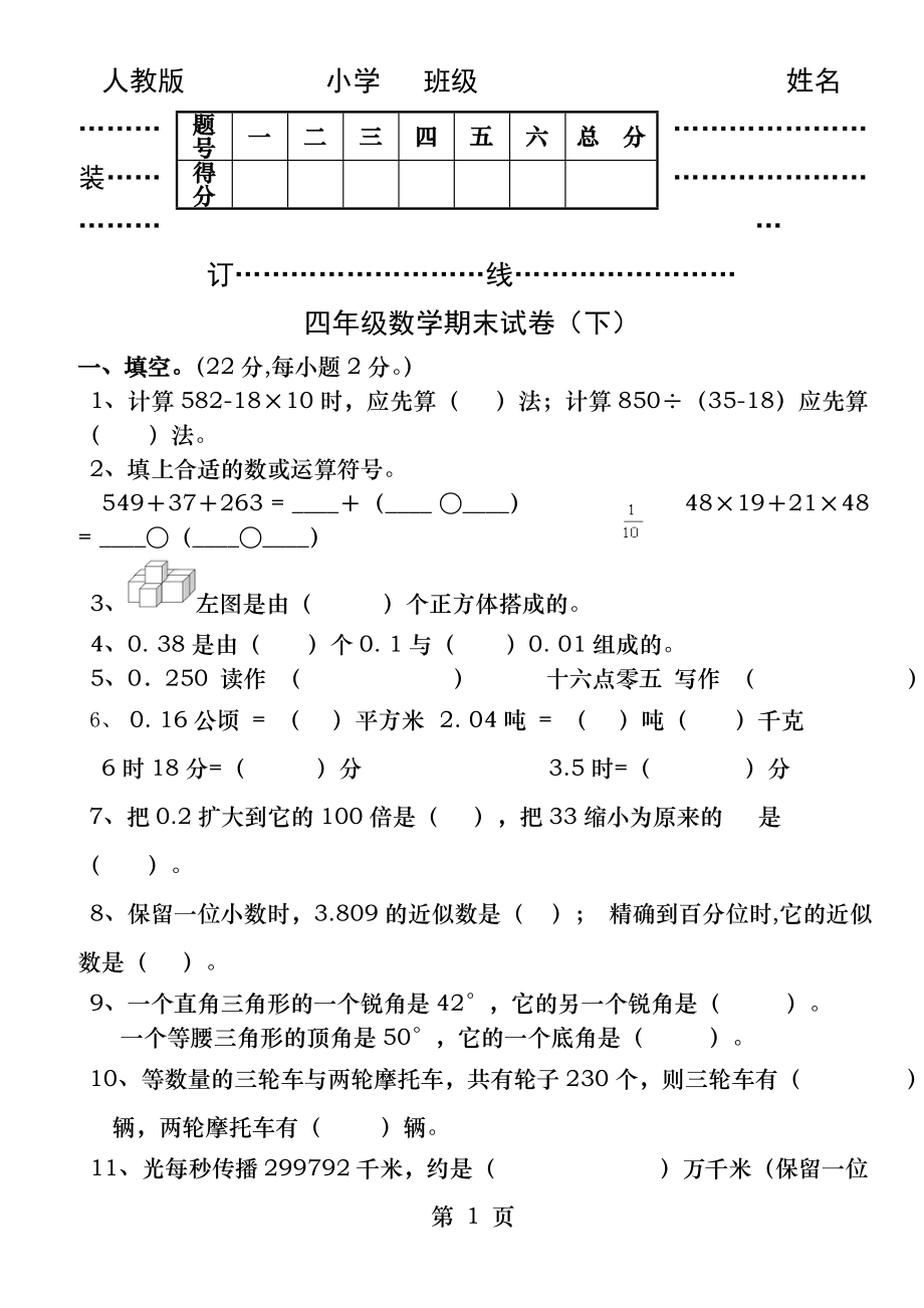 新人教版数学四年级期末测试题下.docx_第1页