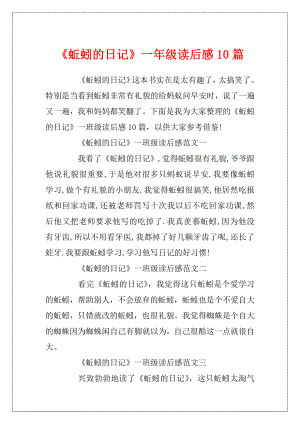 《蚯蚓的日记》一年级读后感10篇.docx