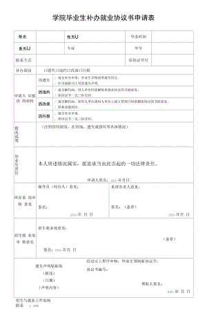 学院毕业生补办就业协议书申请表.docx