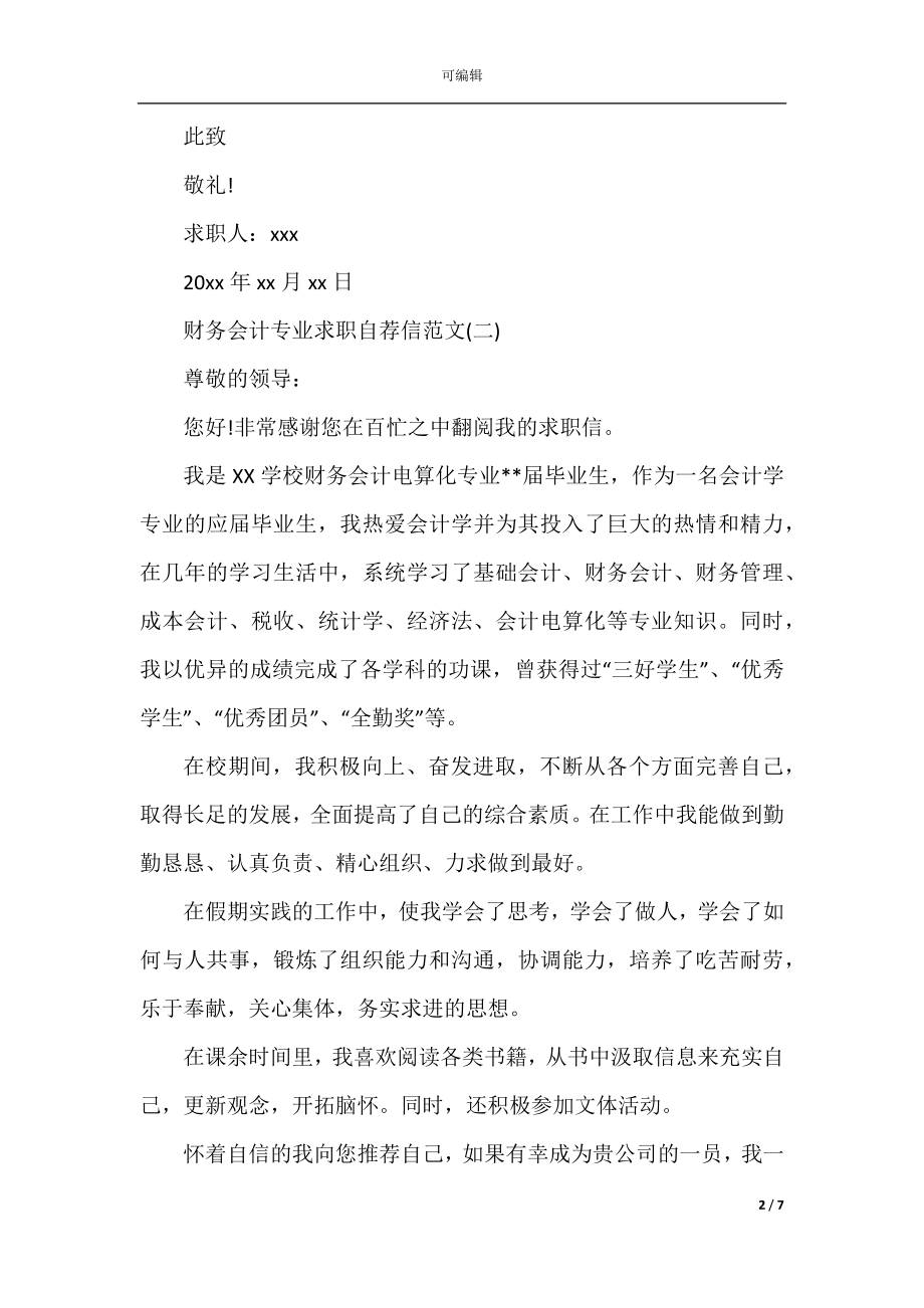 财务会计专业求职自荐信范文2022-2023.docx_第2页