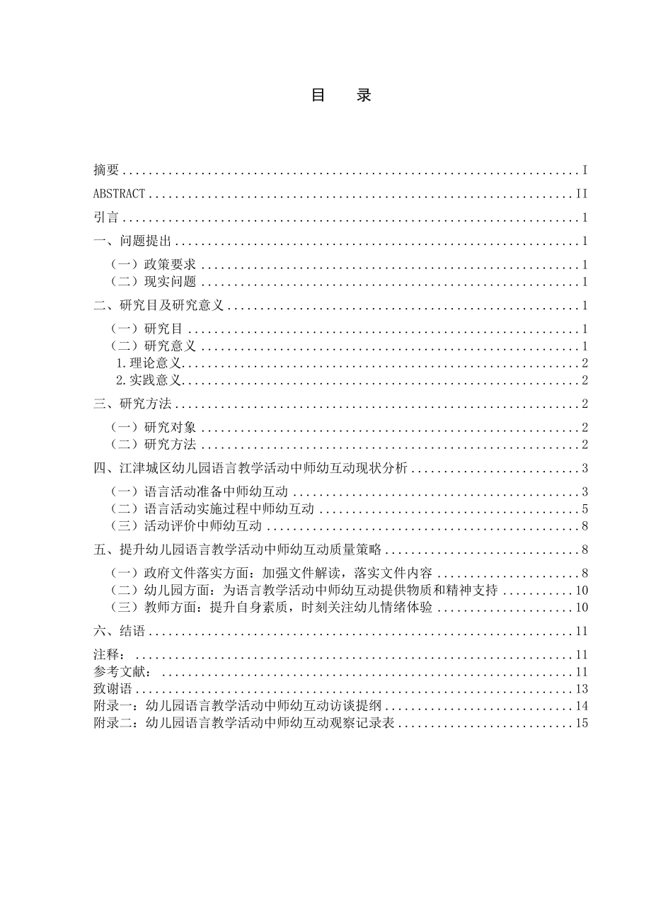 幼儿园语言教学活动中师幼互动现状研究.doc_第1页