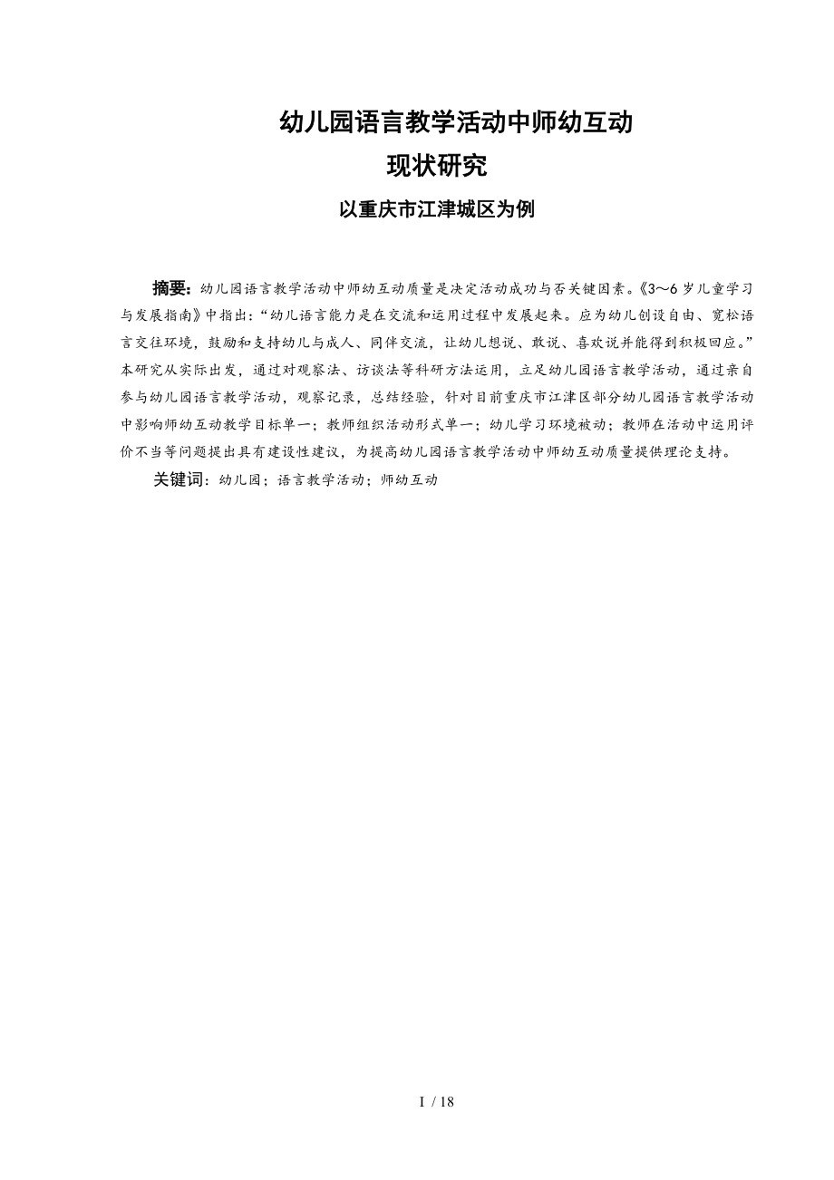 幼儿园语言教学活动中师幼互动现状研究.doc_第2页