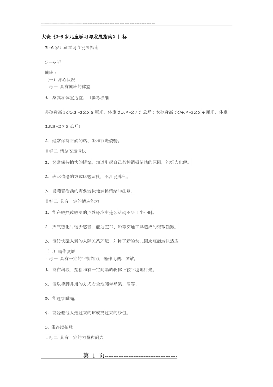 大班《3-6岁儿童学习与发展指南》目标(2页).doc_第1页