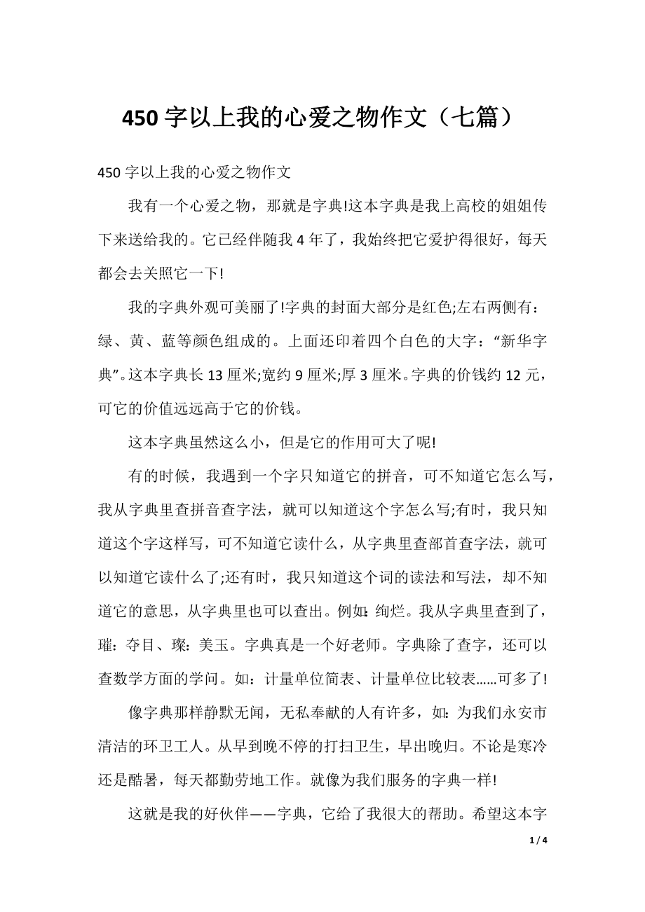 450字以上我的心爱之物作文（七篇）.docx_第1页