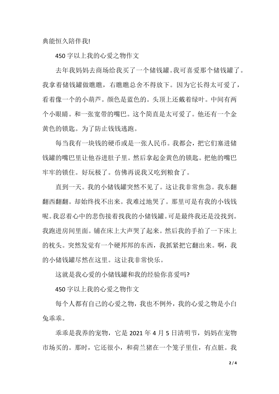 450字以上我的心爱之物作文（七篇）.docx_第2页