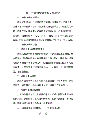 班主任如何做好班级文化建设.docx