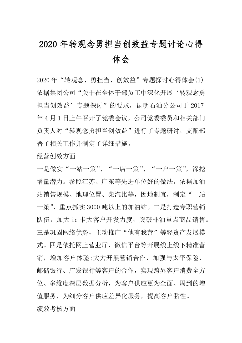 2020年转观念勇担当创效益专题讨论心得体会.docx_第1页