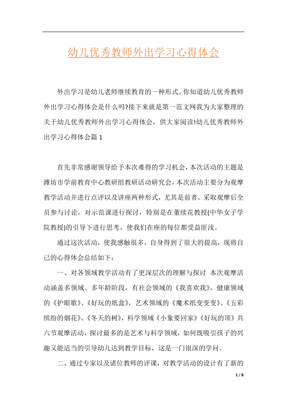 幼儿优秀教师外出学习心得体会.docx_第1页