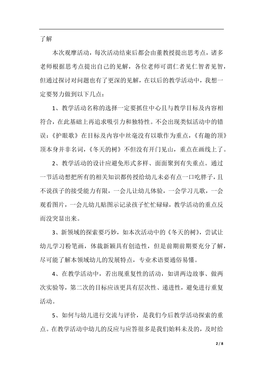 幼儿优秀教师外出学习心得体会.docx_第2页