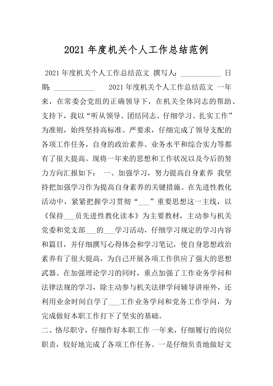 2021年度机关个人工作总结范例.docx_第1页