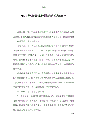 2021经典诵读社团活动总结范文.docx