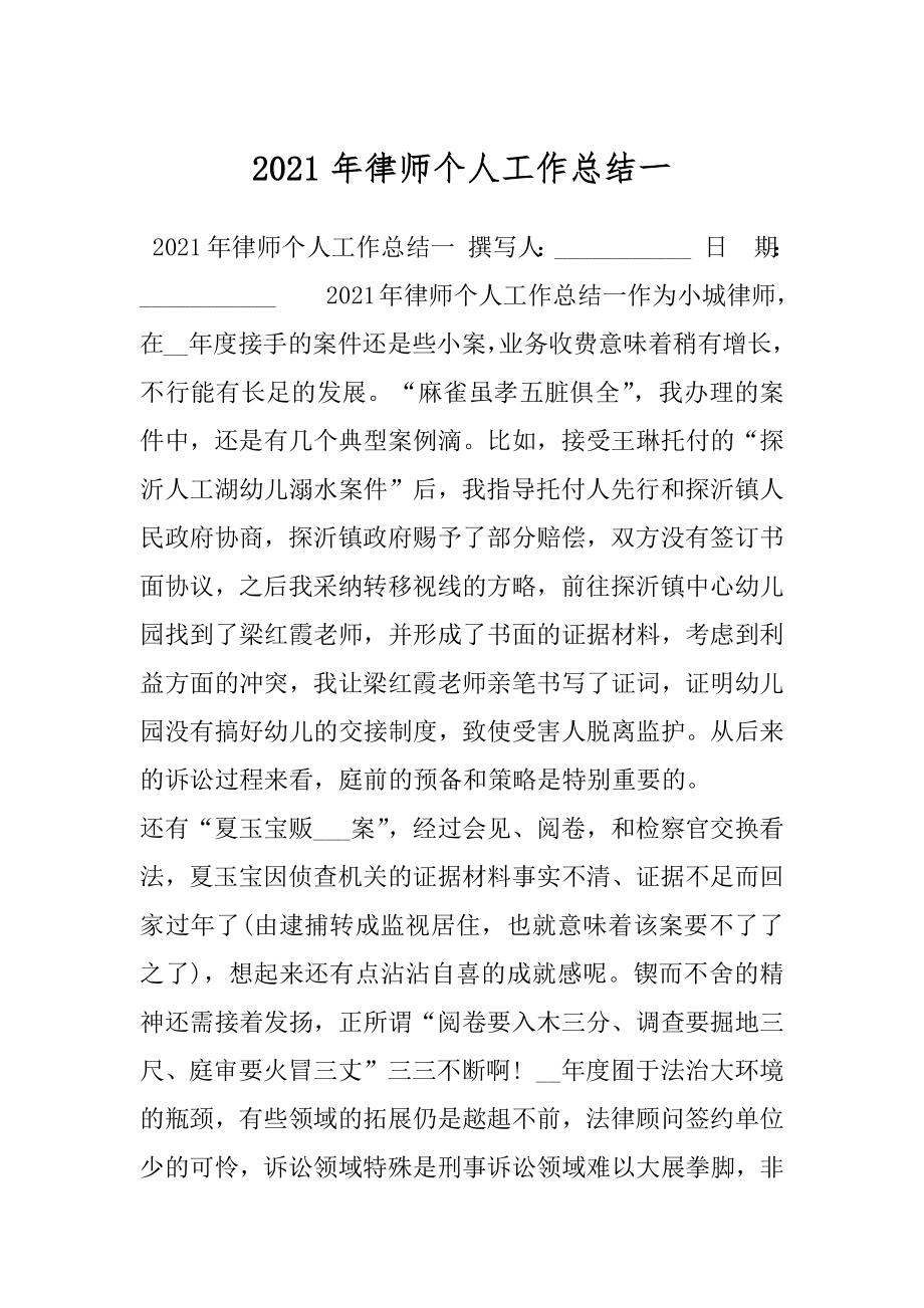 2021年律师个人工作总结一.docx_第1页