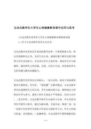 互动式教学在大学生心理健康教育课中的应用与思考教育文档.doc